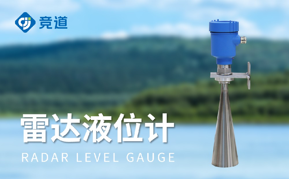 雷達(dá)液位計(jì)是一款什么樣的設(shè)備